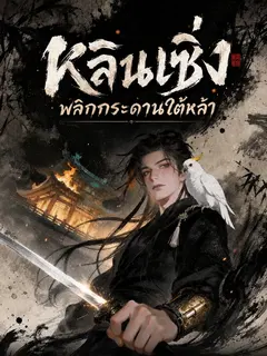 พลิกกระดานท้าทายเซียน
