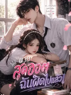 นายสุดฮอต ฉันผิดไปแล้ว!