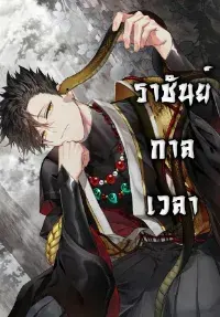 ราชันย์กาลเวลา