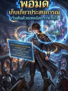 พ่อมด เก็บเกี่ยวประสบการณ์เริ่มต้นด้วยเทคนิคการหายใจ