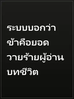 ระบบบอกว่าข้าคือยอดวายร้ายผู้อ่านบทชีวิต