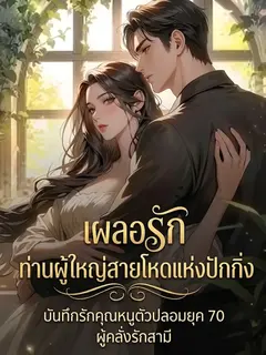 เผลอรักท่านผู้ใหญ่สายโหดแห่งปักกิ่ง: บันทึกรักคุณหนูตัวปลอมยุค 70 ผู้คลั่งรักสามี