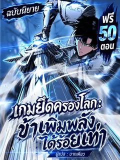 (นิยาย)เกมยึดครองโลก:ข้าเพิ่มพลังได้ร้อยเท่า