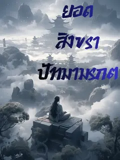 ยอดสิงขราปัทมามรกต