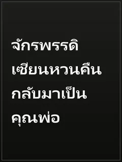 จักรพรรดิเซียนหวนคืน กลับมาเป็นคุณพ่อ