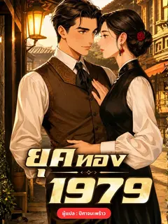 ยุคทอง 1979