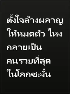 ตั้งใจล้างผลาญให้หมดตัว ไหงกลายเป็นคนรวยที่สุดในโลกซะงั้น