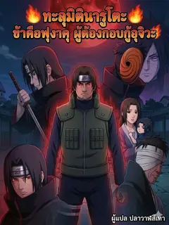 ทะลุมิตินารูโตะ ข้าคือฟุงาคุ ผู้ต้องกอบกู้อุจิวะ