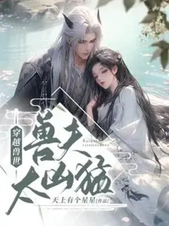 ทะลุมิติโลกมนุษย์สัตว์ สวามีอสรพิษระดับเก้าคลั่งรักข้าไม่ไหว