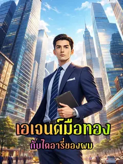 เอเจนต์มือทองกับไดอารี่ของผม