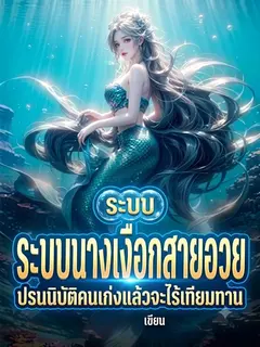 ระบบนางเงือกสายอวย ปรนนิบัติคนเก่งแล้วจะไร้เทียมทาน
