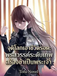 จุติโลกเอาชีวิตรอด: พรสวรรค์ระดับเทพสร้างข้าเป็นพระเจ้า