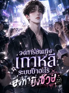 วงการบันเทิงเกาหลี: ระบบบ้าอะไร ยิ่งทำยิ่งซวย
