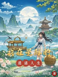ชีวิตสุดชิลล์ในแดนดวงดาว