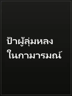 ป้าผู้ลุ่มหลงในกามารมณ์