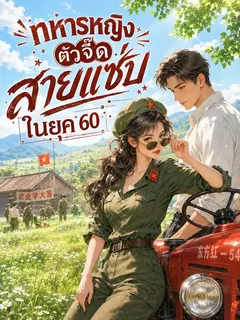 (จบแล้ว) ทหารหญิงตัวจี๊ดสายแซ่บในยุค 60