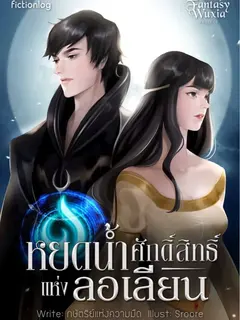 หยดน้ำศักดิ์สิทธิ์แห่งลอเลียน Lolian Chronicle
