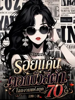 รอยแค้นดอกบัวสีดำ โฉมงามแห่งยุค 70