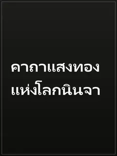 คาถาแสงทองแห่งโลกนินจา