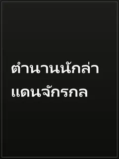ตำนานนักล่าแดนจักรกล