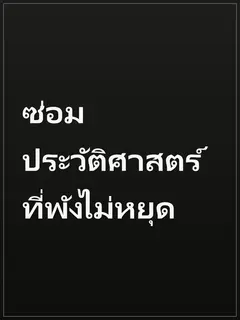 ซ่อมประวัติศาสตร์ที่พังไม่หยุด