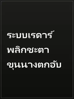 ระบบเรดาร์พลิกชะตาขุนนางตกอับ