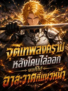 จุติเทพสงครามหลังโดนไล่ออกผมก็ไปอาละวาดที่แนวหน้า
