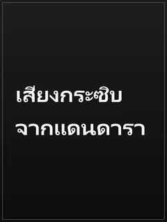 เสียงกระซิบจากแดนดารา