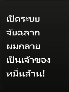 เปิดระบบจับฉลาก ผมกลายเป็นเจ้าของหมื่นล้าน!