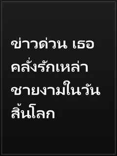 ข่าวด่วน เธอคลั่งรักเหล่าชายงามในวันสิ้นโลก