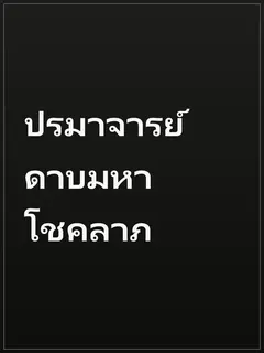 ปรมาจารย์ดาบมหาโชคลาภ