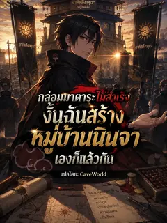 กล่อมมาดาระไม่สำเร็จ งั้นฉันสร้างหมู่บ้านนินจาเองก็แล้วกัน