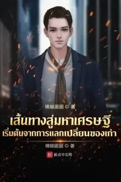 เส้นทางสู่มหาเศรษฐี เริ่มต้นจากการแลกเปลี่ยนของเก่า