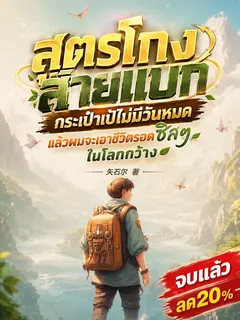 [จบแล้ว]สูตรโกงสายแบก กระเป๋าเป้ไม่มีวันหมด แล้วผมจะเอาชีวิตรอดชิลๆ ในโลกกว้าง