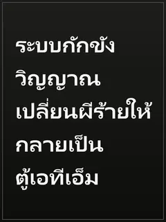 ระบบกักขังวิญญาณ เปลี่ยนผีร้ายให้กลายเป็นตู้เอทีเอ็ม