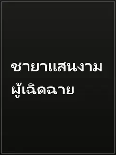 ชายาแสนงามผู้เฉิดฉาย