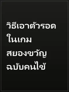 วิธีเอาตัวรอดในเกมสยองขวัญ ฉบับคนไข้