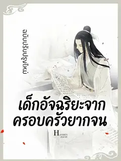 เด็กอัจฉริยะจากครอบครัวยากจน