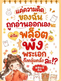 แค่ความคิดของฉันถูกอ่านออกเองนะ! ทำไมพล็อตถึงพัง แล้วพระเอกถึงคลุ้มคลั่งล่ะ!?