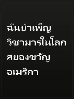 ฉันบำเพ็ญวิชามารในโลกสยองขวัญอเมริกา