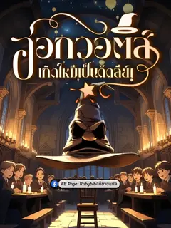ฮอกวอตส์: เกิดใหม่เป็นดัดลี่ย์!