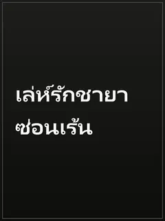 เล่ห์รักชายาซ่อนเร้น