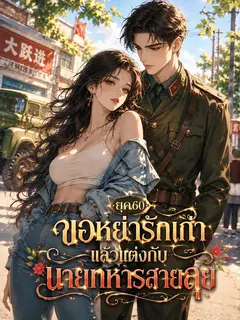 [จบแล้ว] ยุค 60: ขอหย่ารักเก่า แล้วแต่งกับนายทหารสายลุย