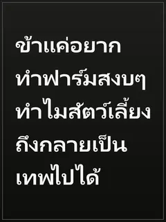 ข้าแค่อยากทำฟาร์มสงบๆ ทำไมสัตว์เลี้ยงถึงกลายเป็นเทพไปได้
