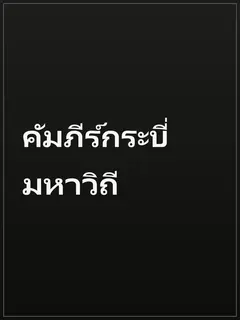 คัมภีร์กระบี่มหาวิถี