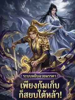 ระบบหยิบฉวยมรรคา: เพียงก้มเก็บ ก็สยบใต้หล้า!