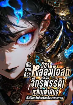 เปิดฉากด้วยวิชาหลอมโอสถระดับจักรพรรดิ! หมื่นเผ่าพันธุ์เมื่อได้พบข้าล้วนต้องก้มกราบกราน!