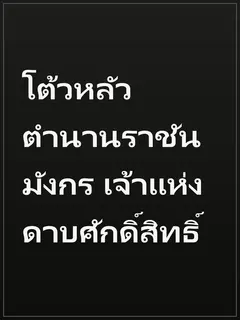 โต้วหลัว ตำนานราชันมังกร เจ้าแห่งดาบศักดิ์สิทธิ์