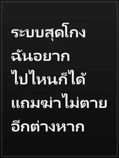 ระบบสุดโกง ฉันอยากไปไหนก็ได้ แถมฆ่าไม่ตายอีกต่างหาก