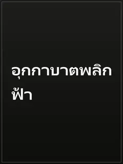 อุกกาบาตพลิกฟ้า